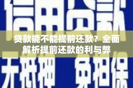 定陶贷款能不能提前还款？全面解析提前还款的利与弊