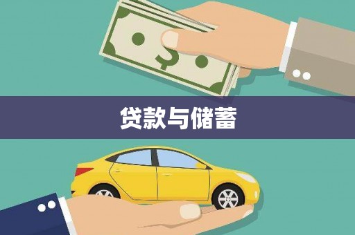 定陶贷款与储蓄