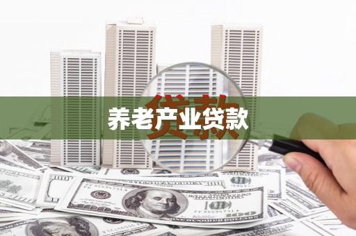 定陶养老产业贷款