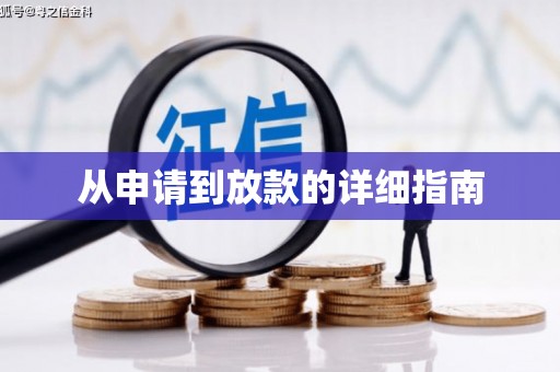定陶从申请到放款的详细指南