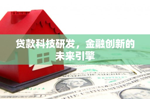 定陶贷款科技研发，金融创新的未来引擎