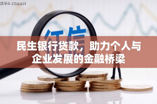 定陶民生银行贷款，助力个人与企业发展的金融桥梁
