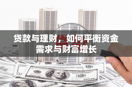 定陶贷款与理财，如何平衡资金需求与财富增长