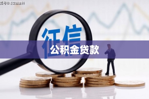 定陶公积金贷款