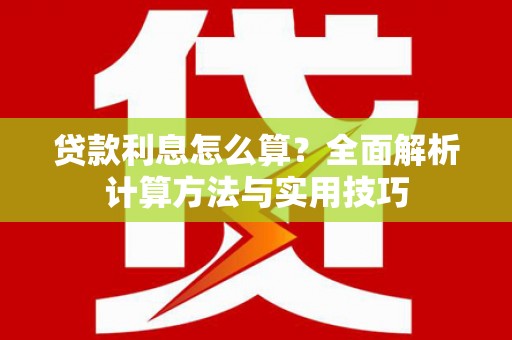 定陶贷款利息怎么算？全面解析计算方法与实用技巧