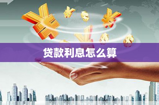 定陶贷款利息怎么算