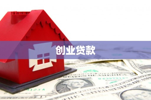 定陶创业贷款