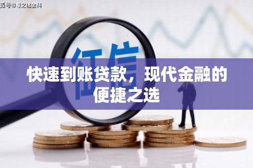 定陶快速到账贷款，现代金融的便捷之选