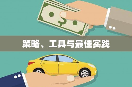 定陶策略、工具与最佳实践