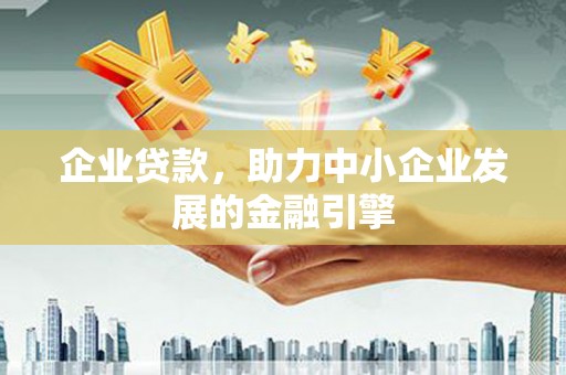 定陶企业贷款，助力中小企业发展的金融引擎