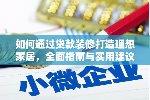 定陶如何通过贷款装修打造理想家居，全面指南与实用建议