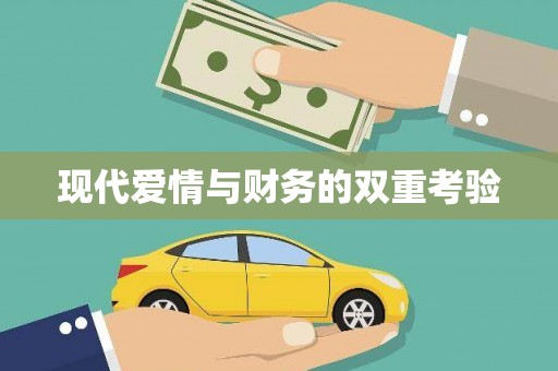 定陶现代爱情与财务的双重考验