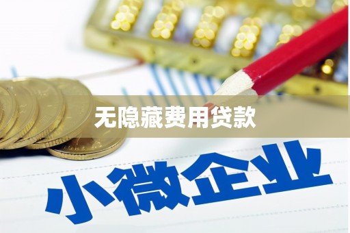 定陶无隐藏费用贷款