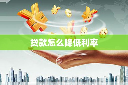 定陶贷款怎么降低利率