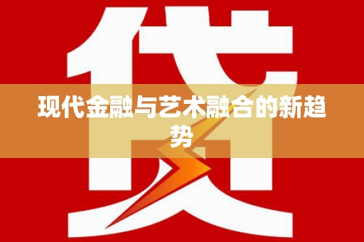 定陶现代金融与艺术融合的新趋势
