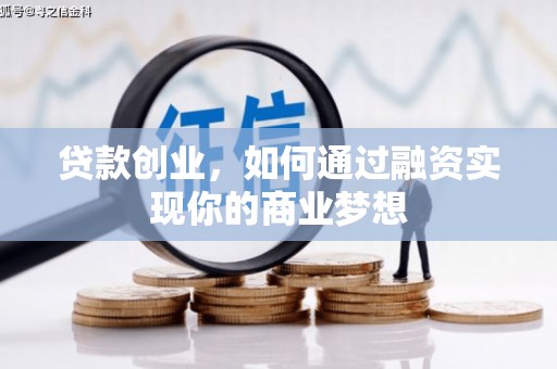定陶贷款创业，如何通过融资实现你的商业梦想