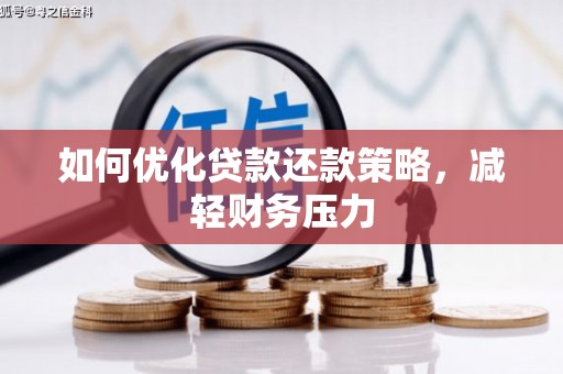 定陶如何优化贷款还款策略，减轻财务压力