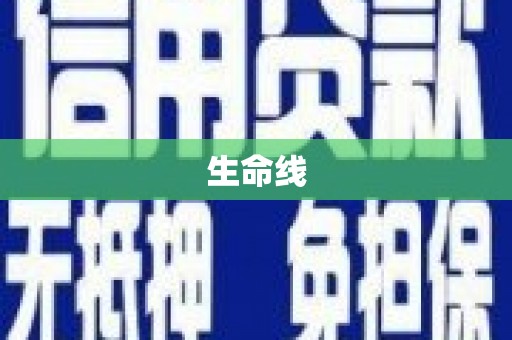 定陶生命线