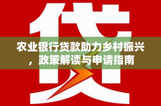 定陶农业银行贷款助力乡村振兴，政策解读与申请指南