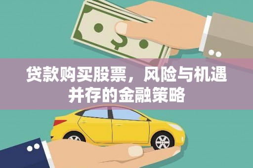 定陶贷款购买股票，风险与机遇并存的金融策略