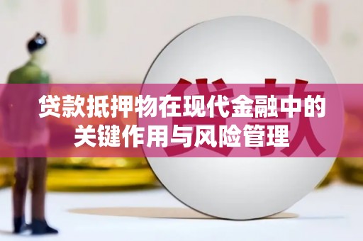 定陶贷款抵押物在现代金融中的关键作用与风险管理