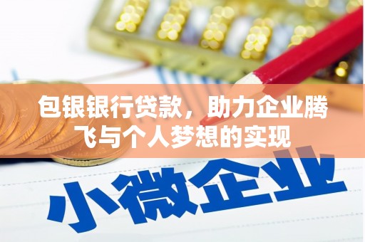 定陶包银银行贷款，助力企业腾飞与个人梦想的实现