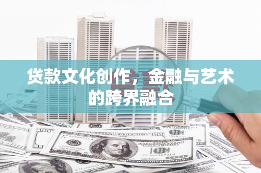 定陶贷款文化创作，金融与艺术的跨界融合