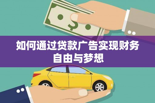 定陶如何通过贷款广告实现财务自由与梦想