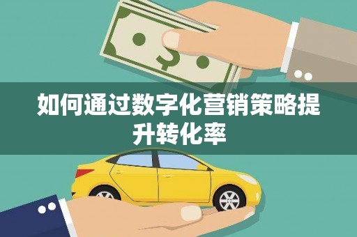 定陶如何通过数字化营销策略提升转化率