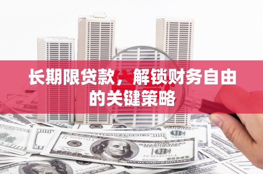 定陶长期限贷款，解锁财务自由的关键策略