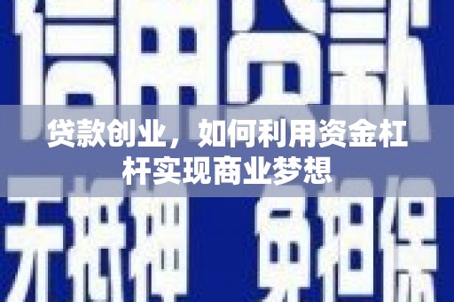定陶贷款创业，如何利用资金杠杆实现商业梦想