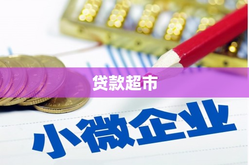 定陶贷款超市