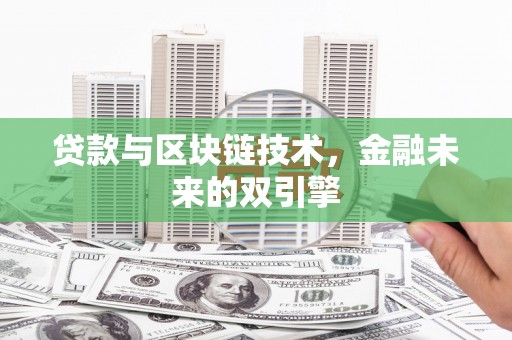 定陶贷款与区块链技术，金融未来的双引擎