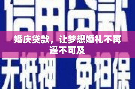 定陶婚庆贷款，让梦想婚礼不再遥不可及