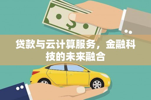 定陶贷款与云计算服务，金融科技的未来融合