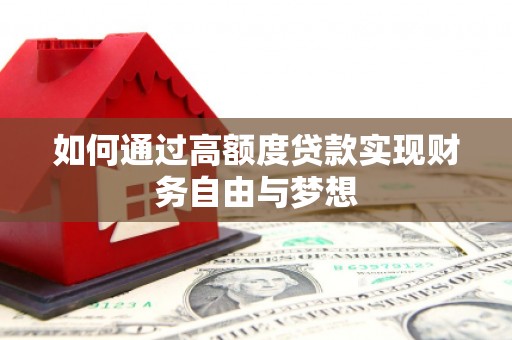 定陶如何通过高额度贷款实现财务自由与梦想