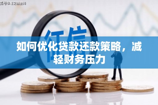 定陶如何优化贷款还款策略，减轻财务压力