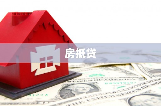 定陶房抵贷