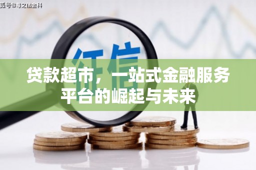 定陶贷款超市，一站式金融服务平台的崛起与未来