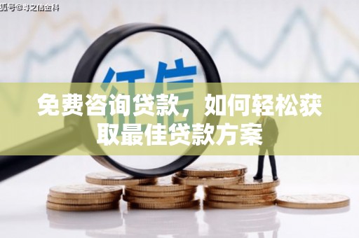 定陶免费咨询贷款，如何轻松获取最佳贷款方案