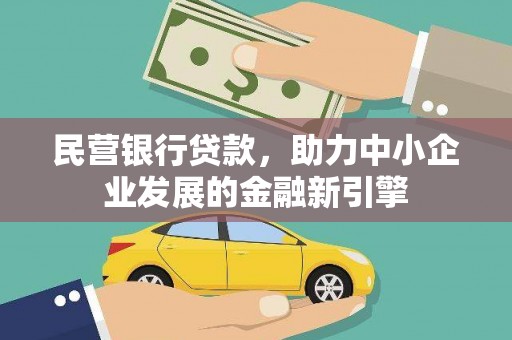 定陶民营银行贷款，助力中小企业发展的金融新引擎
