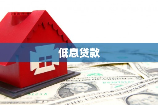 定陶低息贷款