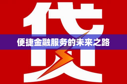 定陶便捷金融服务的未来之路