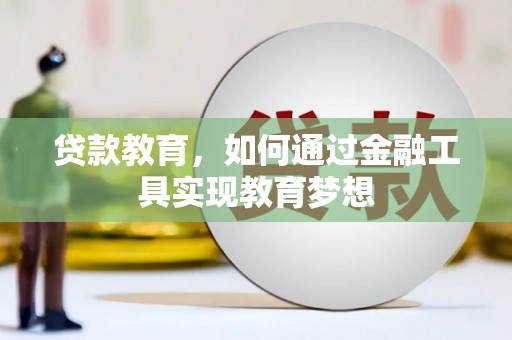 定陶贷款教育，如何通过金融工具实现教育梦想