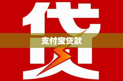 定陶支付宝贷款