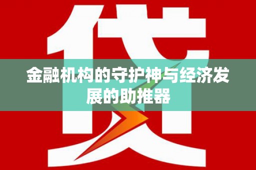 定陶金融机构的守护神与经济发展的助推器