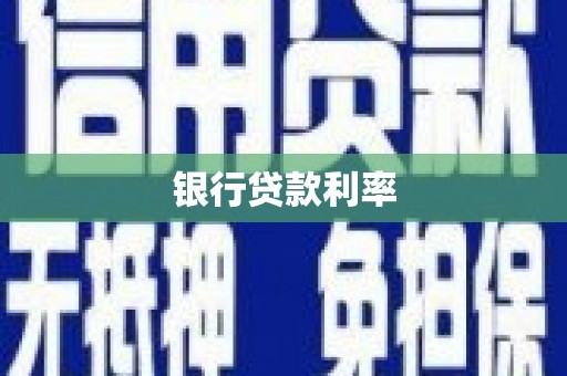 定陶银行贷款利率
