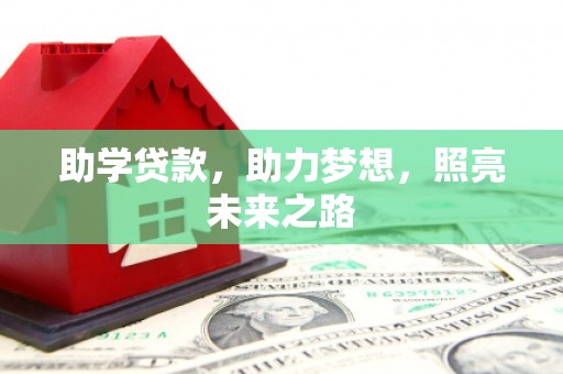 定陶助学贷款，助力梦想，照亮未来之路