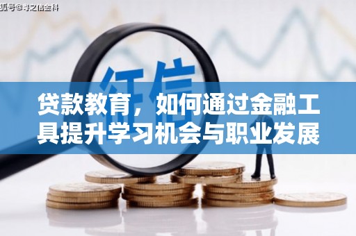 定陶贷款教育，如何通过金融工具提升学习机会与职业发展