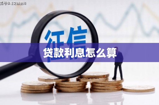 定陶贷款利息怎么算